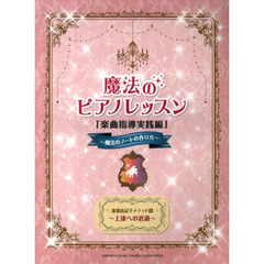 渡部由記子メソッド1 魔法のピアノレッスン「楽曲指導実践編」 -魔法のノートの作り方-　第３版　魔法のノートの作り方