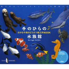 手のひらの水族館 さかなや海のどうぶつ紙工作BOOK (KeiCraft紙の動物作品集)