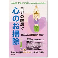 ヨガの瞑想で心のお掃除　この本であなたの心がお掃除できる