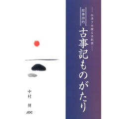 叙事詩的古事記ものがたり　血湧き肉躍る活劇譚