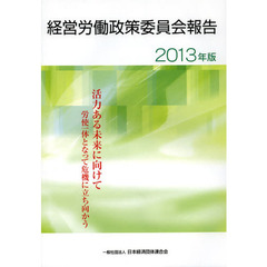 経営労働政策委員会報告　２０１３年版　活力ある未来に向けて　労使一体となって危機に立ち向かう