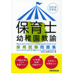 保育士・幼稚園教諭採用試験問題集　２０１４年度版