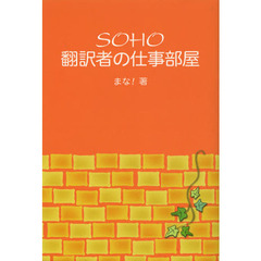 SOHO翻訳者の仕事部屋