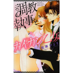 調教執事とカイカン乙女