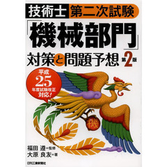 技術士第二次試験「機械部門」対策と問題予想(第2版)　第２版