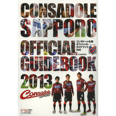 コンサドーレ札幌オフィシャル・ガイドブック　２０１３