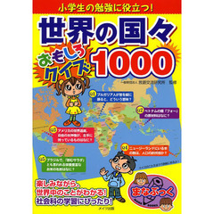 小学生の勉強に役立つ！世界の国々おもしろクイズ１０００