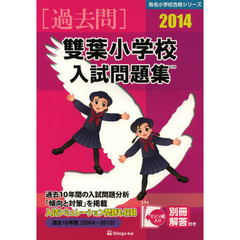 雙葉小学校入試問題集　過去１０年間　２０１４