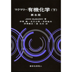 マクマリー有機化学　下　第８版