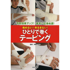 痛めない！ゆるまない！ひとりで巻くテーピング　予防効果アップ！素早い応急処置！