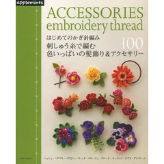 はじめてのかぎ針編み刺しゅう糸で編む色いっぱいの髪飾り＆アクセサリー１００