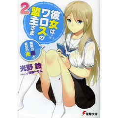 彼女はワロスの盟主さま　２　無限の闇と夢幻の光