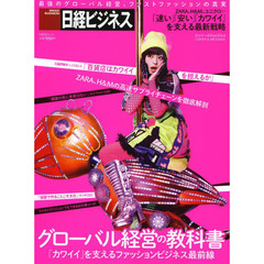 グローバル経営の教科書　「カワイイ」を支えるファッションビジネス最前線