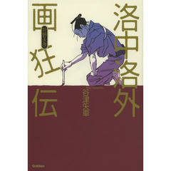 洛中洛外画狂伝　狩野永徳