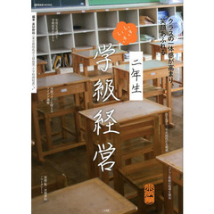 いきいき学級経営　２年生　クラスの一体感が高まり、笑顔あふれる