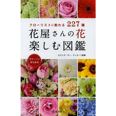花屋さんの花楽しむ図鑑　フローリストに教わる２２７種