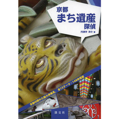 京都まち遺産探偵