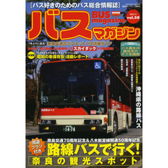 バスマガジンvol.58 (バスマガジンMOOK)　路線バスで行く！奈良の観光スポット