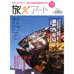 旅×アート　ＶＯＬ．１　今年こそ行きたい！瀬戸内国際芸術祭２０１３
