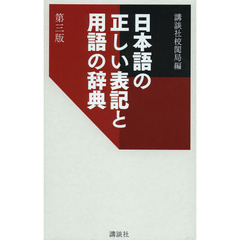 日本語の正しい表記と用語の辞典 第三版　第３版