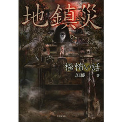 「極」怖い話地鎮災