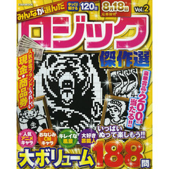 みんなが選んだロジック傑作選　Ｖｏｌ．２