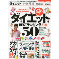 ダイエット完全ガイド　ダイエットＢＥＳＴランキング５０