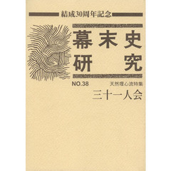 幕末史研究　　３８