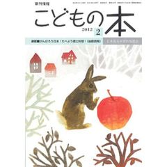こどもの本　２０１２　２月号