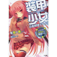 装甲少女はお好きですか？　そうです！フォルムとか最高です！