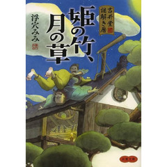 姫の竹、月の草　吉井堂謎解き暦