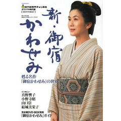 新・御宿かわせみ　甦る名作『御宿かわせみ』の世界