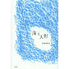 海と人形