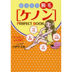 おうちで脱毛「ケノン」ＰＥＲＦＥＣＴ　ＢＯＯＫ