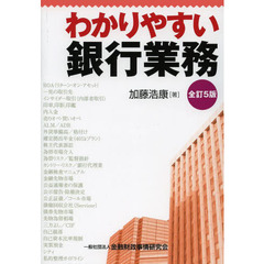 わかりやすい銀行業務　全訂５版