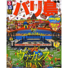 るるぶバリ島　’１４