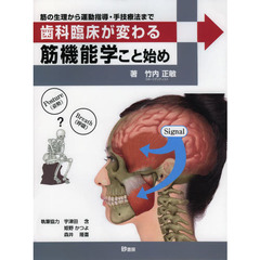 歯科臨床が変わる筋機能学こと始め　筋の生理から運動指導・手技療法まで