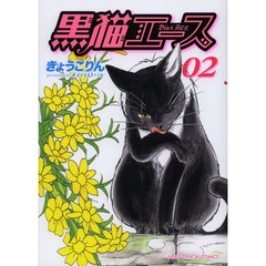 黒猫エース　０２