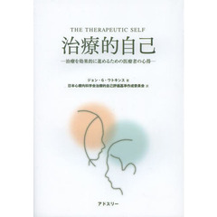 治療的自己　治療を効果的に進めるための医療者の心得