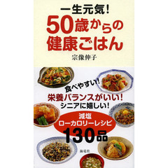 一生元気！５０歳からの健康ごはん