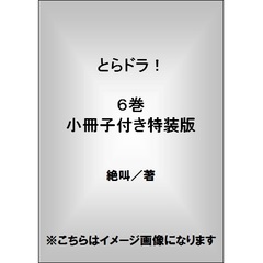 とらドラ！　　　６　特装版