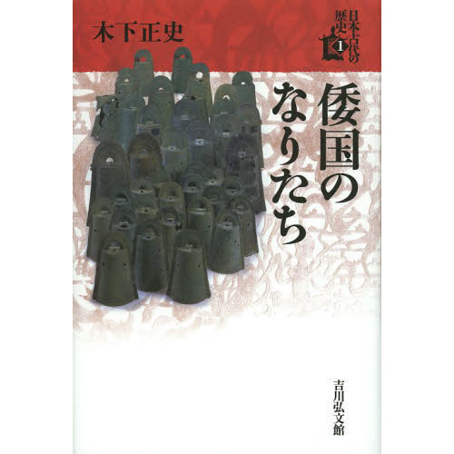 日本古代の歴史1-5 日本古代の歴史 1 倭国のなりたち 通販｜セブンネットショッピング