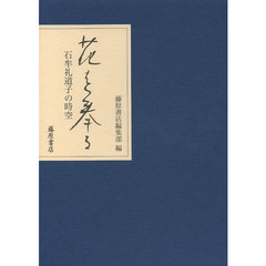 花を奉る　石牟礼道子の時空