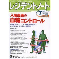 レジデントノート 2013年7月号　入院患者の血糖コントロール～周術期やICU，ステロイド使用，感染症などさまざまなケースに応じた管理のコツ　入院患者の血糖コントロール