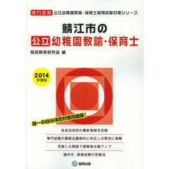 鯖江市の公立幼稚園教諭・保育士　専門試験　２０１４年度版