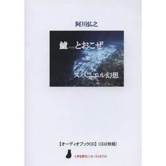 ＣＤ　鱸とおこぜ　スパニエル幻想