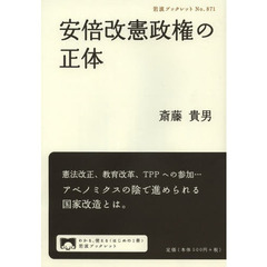 安倍改憲政権の正体