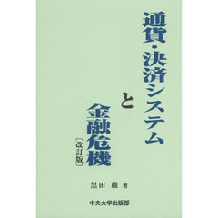 通貨・決済システムと金融危機　改訂版