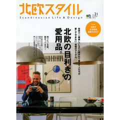 北欧スタイル　Ｎｏ．２１（２０１３Ｓｕｍｍｅｒ）　北欧の目利きの愛用品。