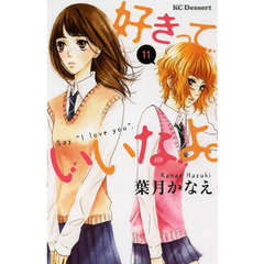 好きっていいなよ。　１１